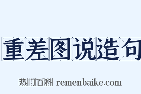 重差图说造句是什么意思的图片